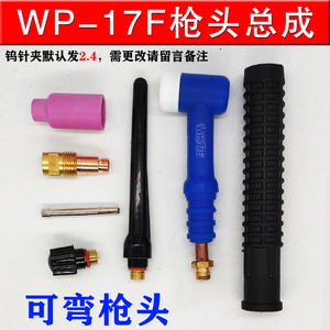 蓝色WP-17F可弯枪头瓷嘴针夹筛网导流件硅胶管紫铜线氩弧焊枪配件