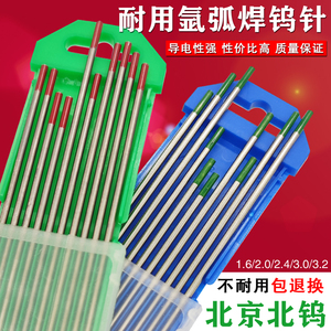 北京北钨红头绿头钨针氩弧焊机钨针钨极钨棒1.6 2.0 2.4乌针电极