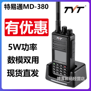 Tyt特易通MD-380数字对讲机数模兼容DMR民用HAM业余火腿商用手台