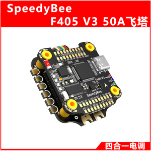SpeedyBee F405 V3 50A飞塔 F405 V3飞控BLS 50A四合一电调 30x30