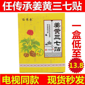 任传承姜黄三七贴筋骨关节贴发热腰椎膝盖颈椎肩部护理片电视同款