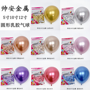 帅安5寸10寸12寸金属气球 生日派对装饰商场布置网红铬色乳胶气球