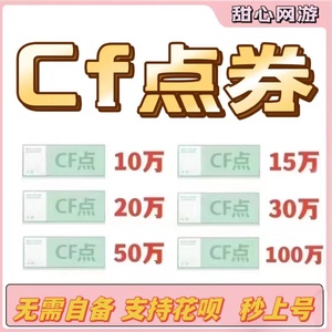 穿越火线CF点券2000 11000 40800 88800 10万 20万50万收购cf点卷