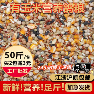 品龙营养鸽粮50斤包邮鸽饲料鸽子粮食小颗粒带玉米种鸽赛飞鸽食