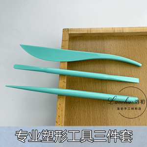【洛初手工】专业塑料工具三件套3支塑料刀抹刀棒针树脂超轻粘土