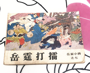 岳霆打擂  岳家小将之七 80年代原版二手连环画小人书