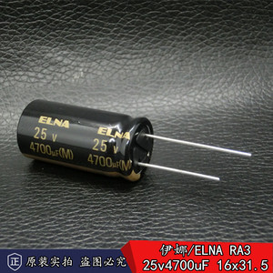 新货 正品 日本伊娜/ELNA RA3 25v4700uF 进口音频滤波电解电容