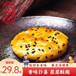 法根杭州特产传统自制手工葱油饼咸味酥饼干糕点心零食180g*3馅饼