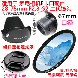 腾龙28-75mmF2.8 G2 二代镜头适用于索尼E卡口遮光罩+UV镜+镜头盖