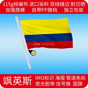 船舶航海国旗 民用商船旗 防水防晒加厚经遍布 哥伦比亚国旗商旗