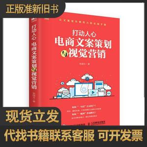 【正版现货 全店包邮】打动人心 电商文案策划与视觉营销