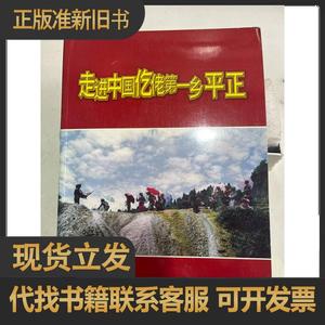 【正版现货 全店包邮】走进中国仡佬第一乡平正