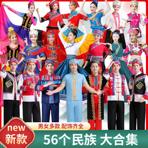 56个少数民族服装女成人壮族苗族蒙古族彝黎族藏族舞蹈演出服饰男