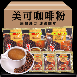 缅甸进口咖啡美可MIKKO原味50包特浓条装 速溶三合一咖啡粉1000克