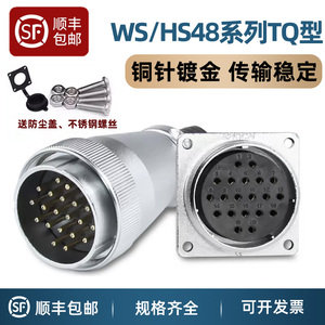 浙江重强工业航空插头插座WS48-5-7-20-27-38-42芯连接器TQ/Z反装