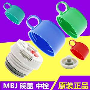 日本虎牌儿童保温杯MBRMBJ红绿蓝碗杯盖中栓长久保温杯替换用配件