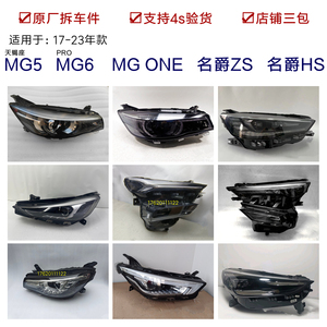 适用于新款MG领航ONE ZS HS MG5天蝎座名爵6pro前LED大灯总成原厂