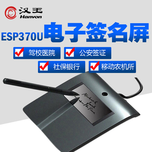 汉王ESP370U电子签名屏签批板电子签名板原笔迹签字屏驾校手写屏