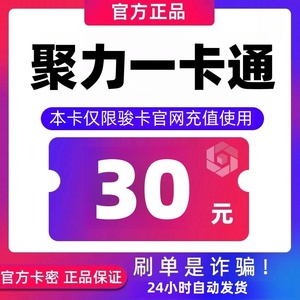 骏卡聚力一卡通30元卡密 骏网聚力卡 骏咔聚力一卡通30官方卡密