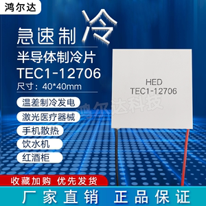 HED/鸿尔达TEC1-12706饮水机制冷片12V车载冰箱除湿机冷热片40*40