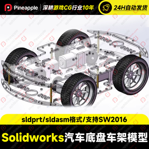 Solidworks智能轿车汽车底盘车架模型3D图纸档sw三维设计汽车轮毂