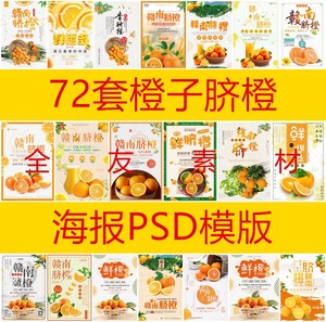 72套水果超市橙子赣南脐橙促销活动宣传单海报设计PSD素材A088