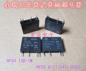 全新现货HFS4 12D-1M 正品宏发固态继电器4脚HFS5 D-1T(141)(555)