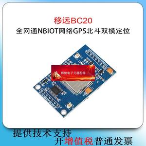 移远BC20模块开发板全网通NBIOT网络GPS北斗双模定位NB-IOT阿里云