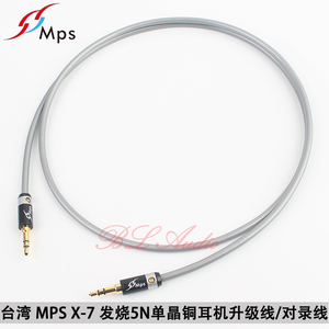 台湾进口MPS X-7单晶铜3.5MM耳机升级线对录线车载AUX音频信号线