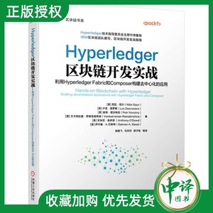 【2023新书】Hyperledger区块链开发实战 利用Hyperledger Fabric和Composer构建去中心化的应用 尼廷高尔 区块链开发实战指南书籍