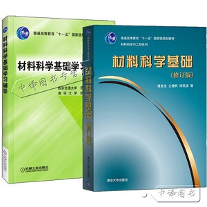 2册材料科学基础 修订版 潘金生 仝健民 清华大学 田民波+材料科学基础学习辅导 西安交通大学 范群成 材料科学与工程系列教材书籍