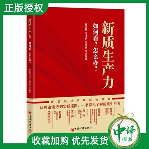 【2024新书】新质生产力：如何看？怎么办？ 蒋永穆 马文武 冯奕佳 等著 新质生产力理论实践案例书 中国经济出版社 9787513676724