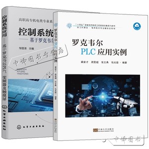 2册罗克韦尔PLC应用实例+控制系统应用 基于罗克韦尔PLC 变频器及触摸屏 变频器触摸屏组态编程触摸屏PLC气动变频伺服控制应用书籍