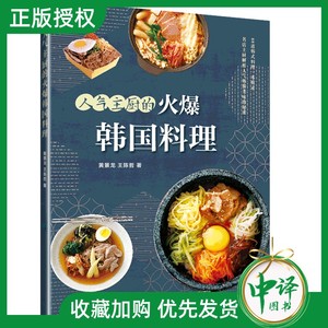 人气主厨的火爆韩国料理 黄景龙 88款高人气韩国料理 制作教程书籍美食 小菜汤炖菜酱菜泡菜烤肉 韩式烹饪食谱 跟着主厨学做韩国菜