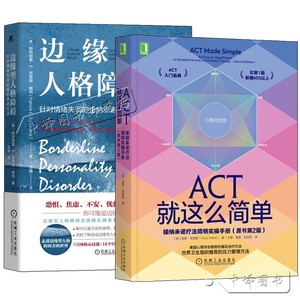 2册 边缘型人格障碍 针对情绪失调的接纳承诺疗法+ACT就这么简单 接纳承诺疗法简明实操手册 情绪管理应对焦虑情绪调节修复ACT治疗