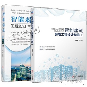 2册 智能建筑弱电工程设计和施工 刘晓军+智能弱电工程设计与应用 第2版 建筑弱电工程方案设计组织工程施工测试验收和鉴定书籍