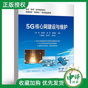 【2024新书】5G 核心网建设与维护 胡峰 周学龙 黄爱 姜敏敏 高等职业本专科院校相应课程教材书籍 电子工业出版社 9787121471476