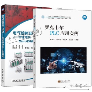 罗克韦尔PLC应用实例+电气控制及PLC技术 罗克韦尔Micro800系列  Micro850 PLC结构原理指令系统应用控制系统程序分析设计方法书籍
