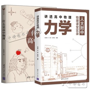 2册 讲透高中物理 力学 人大附中物理课堂实录 段宝维+什么是高中物理 长尾君 高中物理解题方法技巧高中一二三物理专题专项训练书