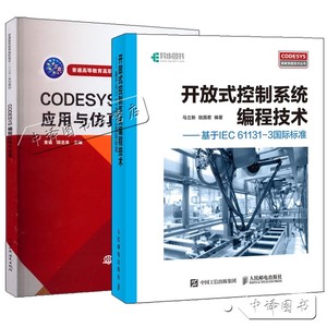 2册 CODESYS编程应用与仿真+开放式控制系统编程技术 基于IEC 61131-3国际标准 CoDeSys编程语言语法详解 开放式控制系统编程书籍