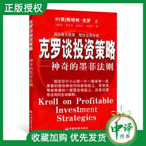 克罗谈投资策略 神奇的墨菲法则 基金理财金融投资分析书籍 期货交易 投资策略技巧交易介绍分析书籍 股票涨跌风险预测分析书籍