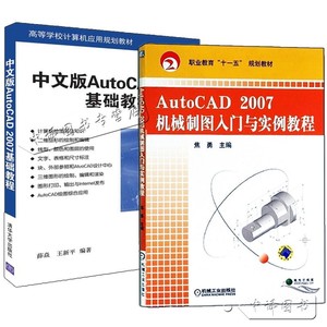 【全2册】中文版AutoCAD2007基础教程(高等教材)+AutoCAD 2007 机械制图入门与实例教程科研究生教材专科书籍cad2007教材教程