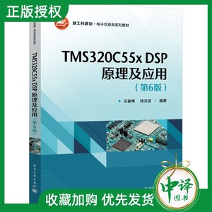 【2023新书】TMS320C55x DSP原理及应用 第6版 第六版 汪春梅 高等院校电子信息类系列教材书籍 TMS320C5000系列DSP系统设计开发书