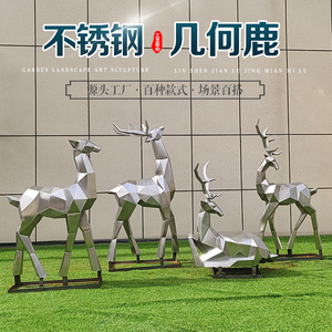 不锈钢小鹿雕塑304镜面金属几何梅花鹿定制园林小区草坪动物摆件