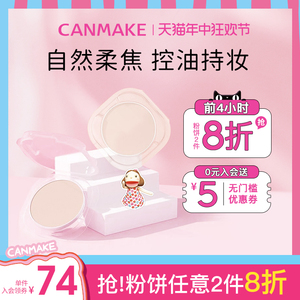 CANMAKE/井田棉花糖粉饼替换粉芯遮瑕持久定妆控油清薄蜜粉散粉女