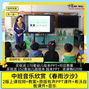 幼儿园优质公开课中班音乐欣赏《春雨沙沙》视频PPT课件希沃教案