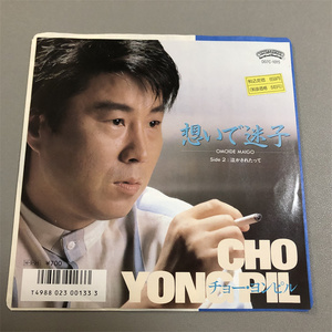 赵容弼 Cho Yong-Pil 想いで迷子 流行 7寸黑胶 lp 唱片