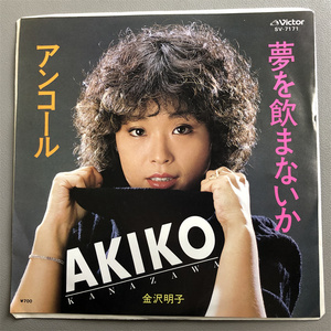 金沢明子 Akiko Kanazawa 夢を飲ま 7寸黑胶 lp 唱片