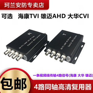 CVI/AHD/TVI同轴高清四路视频复用器 海康多路视频叠加器1分4同轴