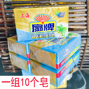 上海扇牌超洁净力洗衣皂250克10块家庭装洗衣服天然椰油无磷环保